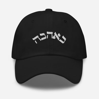 Calligraphy Love Hebrew-designed Dad Hat