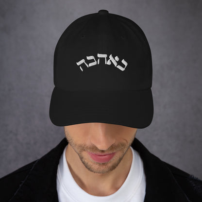 Calligraphy Love Hebrew-designed Dad Hat
